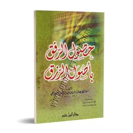 L'obtention de la faveur divine afin de se procurer les moyens de subsistance/حصول الرفق بأصول الرزق