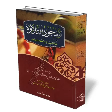 La prosternation de r&eacute;citation: Significations et R&egrave;gles/سجود التلاوة: معانيه وأحكامه