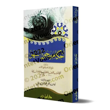 Les règles de la prosternation de distraction [Ibn Taymiyyah]/أحكام سجود السهو لابن تيمية