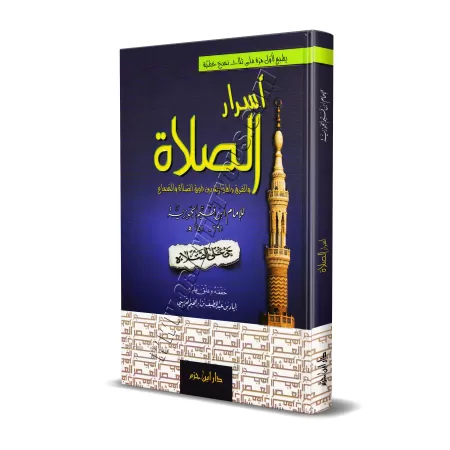 Les secrets de la Prière/أسرار الصلاة