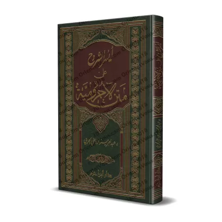 Explication d'al-Âjurûmiyyah [al-Harbî]/أيسر الشروح على متن الأجرومية - عبد العزيز الحربي