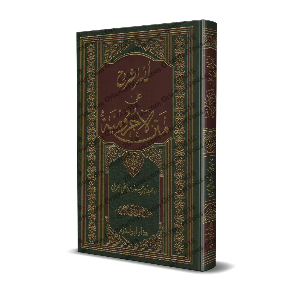 Explication d'al-Âjurûmiyyah [al-Harbî]/أيسر الشروح على متن الأجرومية - عبد العزيز الحربي