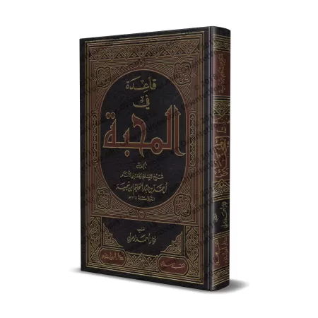 La Règle dans l'Amour d'Ibn Taymiyyah/قاعدة في المحبة لابن تيمية