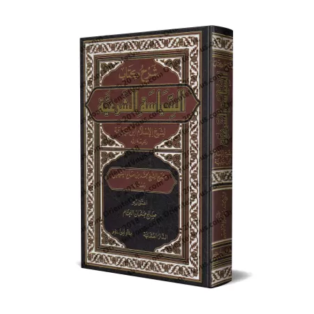 Explication du livre "as-Siyâsat as-Shar'iyyah" d'Ibn Taymiyyah [al-'Uthaymîn]/شرح كتاب السياسة الشرعية لابن تيمية