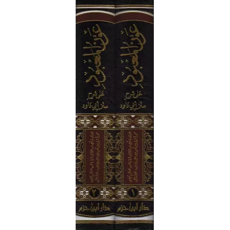 Explication de Sunan Abî Dâwud: 'Awn Al-Ma'bûd [al-'Adhîm Âbâdî]/عون المعبود على شرح سنن أبي داود