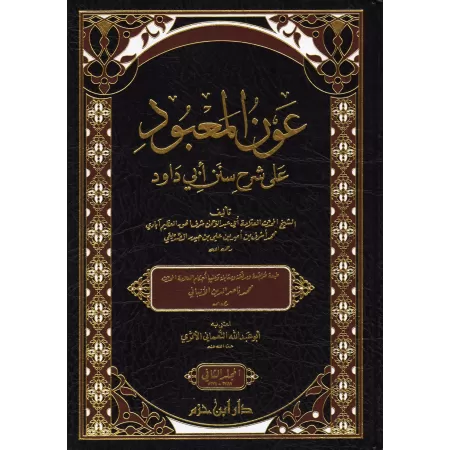 Explication de Sunan Abî Dâwud: 'Awn Al-Ma'bûd [al-'Adhîm Âbâdî]/عون المعبود على شرح سنن أبي داود