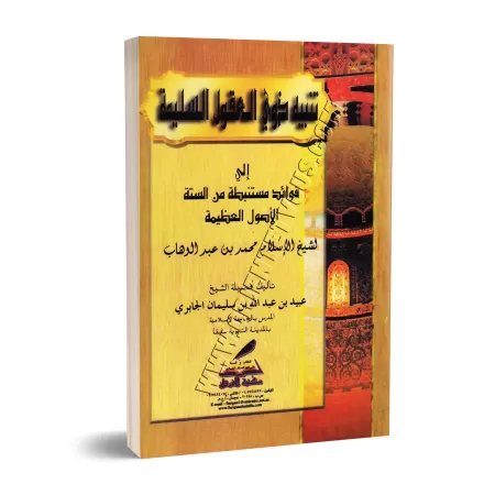 Explication des 6 Principes Fondamentaux [al-Jâbirî]/تنبيه ذوي العقول السليمة إلى فوائد من ستة الأصول العظيمة