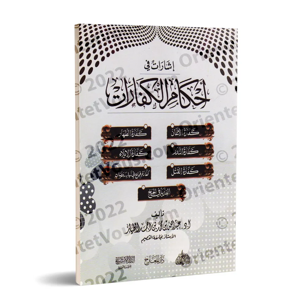 Indications sur les règles des expiations/إشارات في أحكام الكفارات 