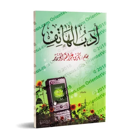 Le téléphone et ses règles de bienséance/آداب الهاتف 
