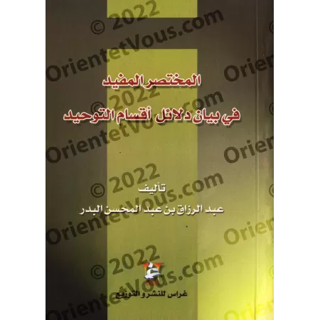 Le bien-fondé des catégories de l’unicité/المختصر المفيد في بيان دلائل أقسام التوحيد