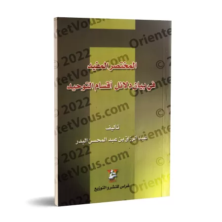 Le bien-fondé des catégories de l’unicité/المختصر المفيد في بيان دلائل أقسام التوحيد