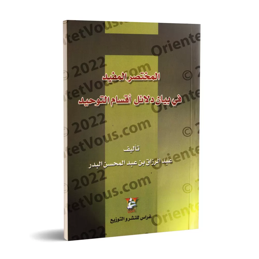 Le bien-fondé des catégories de l’unicité/المختصر المفيد في بيان دلائل أقسام التوحيد Le bien-fondé des catégories de l’unicité/المختصر المفيد في بيان دلائل أقسام التوحيد