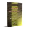Le bien-fondé des catégories de l’unicité/المختصر المفيد في بيان دلائل أقسام التوحيد