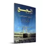 Le Hajj et la 'Umra en Images/الحج المصور