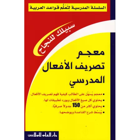 Bescherelle des verbes arabes/معجم تصريف الأفعال المدرسي
