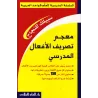 Bescherelle des verbes arabes/معجم تصريف الأفعال المدرسي