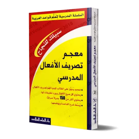 Bescherelle des verbes arabes/معجم تصريف الأفعال المدرسي