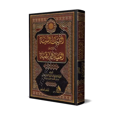 Explication de "al-'Aqîdah al-Wâsitiyyah" [ar-Rachîd]/التنبيهات السنية على العقيدة الواسطية