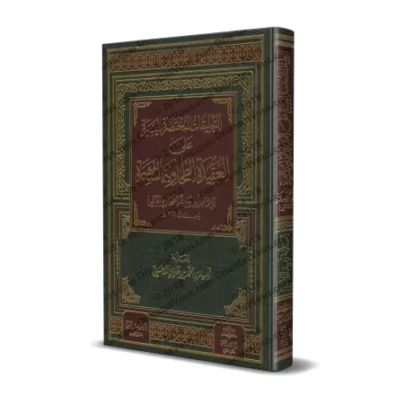 Explication de la 'Aqîdah at-Tahâwiyyah [Zayd al-Madkhalî]/التعليقات المختصرة اليسيرة على العقيدة الطحاوية الشهيرة - زيد المدخلي