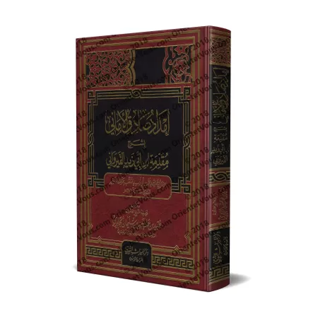 Explication de la Préface d'Ibn Abî Zayd al-Qayrawânî [al-Jâbirî]/إمداد صادق الأماني بشرح مقدمة ابن أبي زيد القيرواني - الجابري