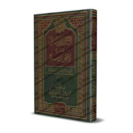 Explication des Annulatifs de l'Islam [al-Jâbirî - Couverture Cuir]/فتح القدوس السلام بشرح نواقض الإسلام [الجابري - مجلد]