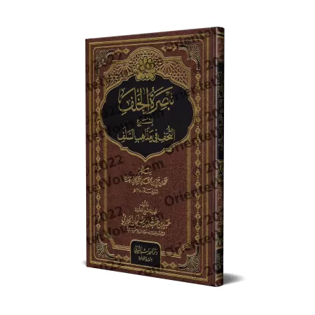 Explication de "Les Joyaux des Enseignements des Prédécesseurs" de l'imam as-Shawkânî [al-Jâbirî]/تبصرة الخلف بشرح التحف من مذاه