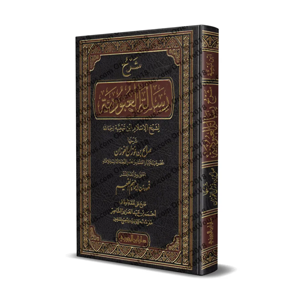 Explication d'al-'Ubûdiyyah d'Ibn Taymiyyah [al-Fawzân]/شرح رسالة العبودية - الفوزان