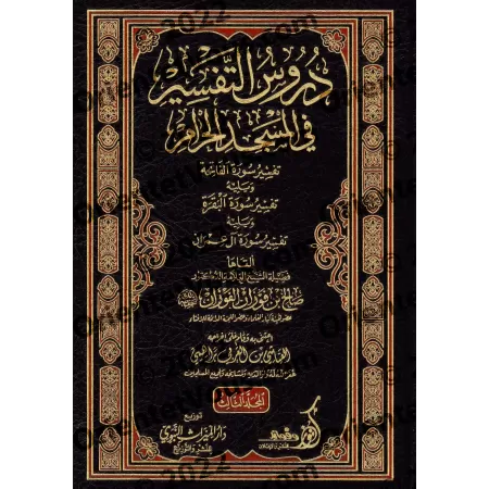 Leçons d'exégèse coranique à la Mosquée Sacrée : Tafsîr des sourates al-Fâtihah, al-Baqarah et Âl 'Imrân/دروس التفسير في المسجد 