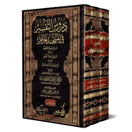 Leçons d'exégèse coranique à la Mosquée Sacrée : Tafsîr des sourates al-Fâtihah, al-Baqarah et Âl 'Imrân/دروس التفسير في المسجد 