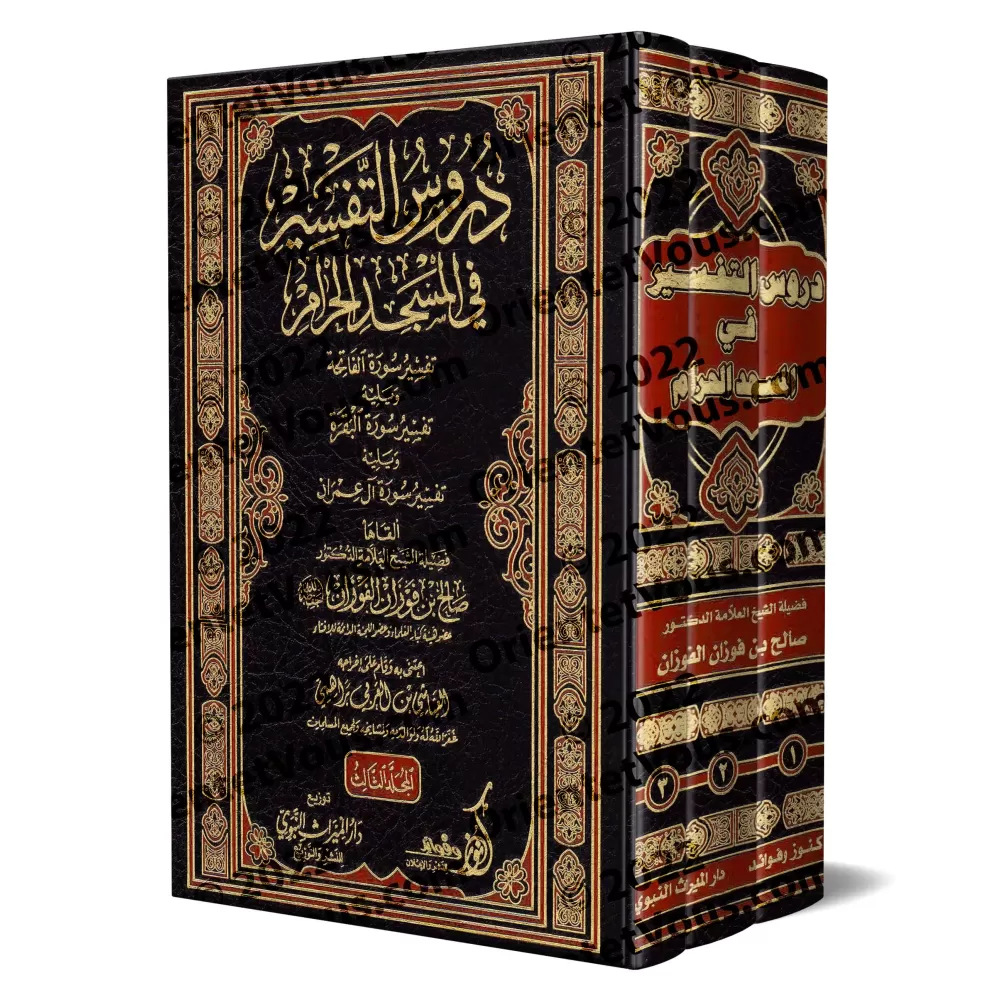 Leçons d'exégèse coranique à la Mosquée Sacrée : Tafsîr des sourates al-Fâtihah, al-Baqarah et Âl 'Imrân/دروس التفسير في المسجد 