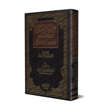 Explication des Règles Exemplaires des Noms et Attributs Divins [al-Jâbirî - Nouvelle édition révisée]/فتح العلي الأعلى بشرح الق