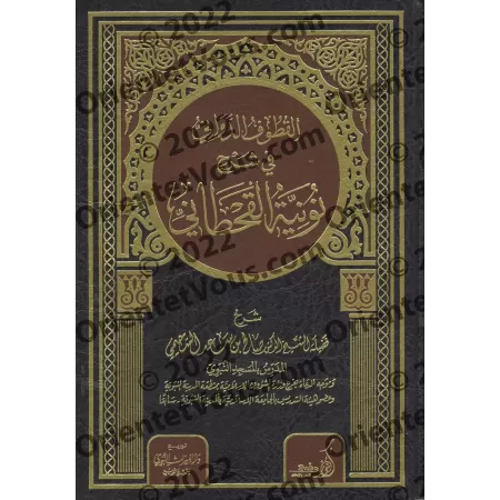 Explication de la: "Nûniyyah" d'al-Qahtânî [as-Suhaymî]/القطوف الدواني في شرح نونية القحطاني - السحيمي 