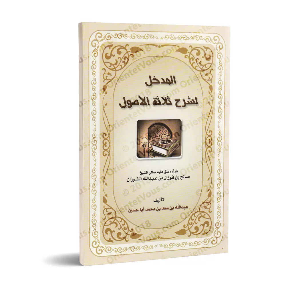 Introduction à l'Explication des Trois Fondements/المدخل لشرح ثلاثة الأصول Introduction à l'Explication des Trois Fondements/المدخل لشرح ثلاثة الأصول