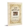 Introduction à l'Explication des Trois Fondements/المدخل لشرح ثلاثة الأصول