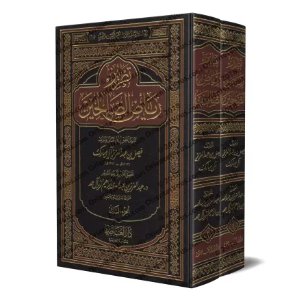 Explication de Riyâd as-Sâlihîn [Faysal Âl Mubârak]/تطريز رياض الصالحين - فيصل آل مبارك