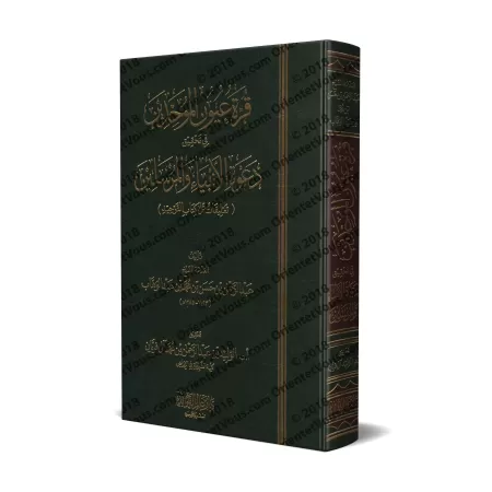 Explication de Kitâb at-Tawhîd: Qurratu 'Uyûn al-Muwahhidîn ['Abd ar-Rahmân ibn Hasan Âl Shaykh]/قرة عيون الموحدبن في تحقيق دعوة