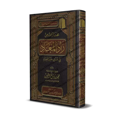 Sélection du livre: Zâd al-Ma'âd [al-'Uthaymîn]/مختارات من زاد المعاد - العثيمين