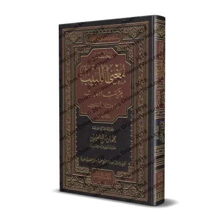 Résumé de: "Mughnî al-Labîb 'an Kutub al-A'ârîb"/مختصر مغني اللبيب عن كتب الأعاريب