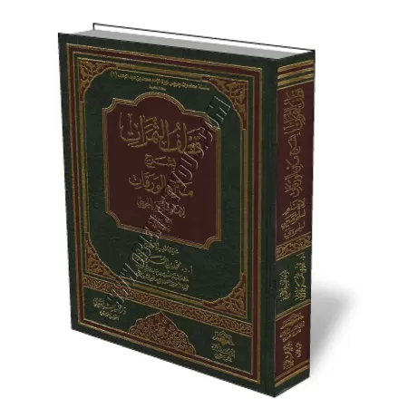 Explication d&#039;Al-Waraq&acirc;t [B&acirc;zm&ucirc;l]/قطف الثمرات بشرح متن الورقات - بازمول