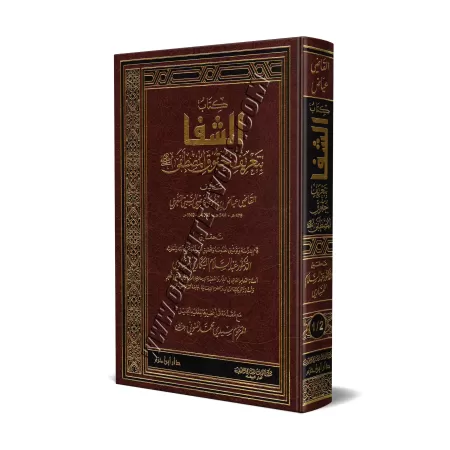 Ach-chifâ' sur la Reconnaissance des Droits de l'Elu Mohamed/الشفا بتعريف حقوق المصطفى