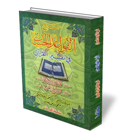 Explication des r&egrave;gles concernant le tafsir du Coran [&Eacute;dition Egyptienne]/شرح القواعد الحسان في تفسير القرآن
