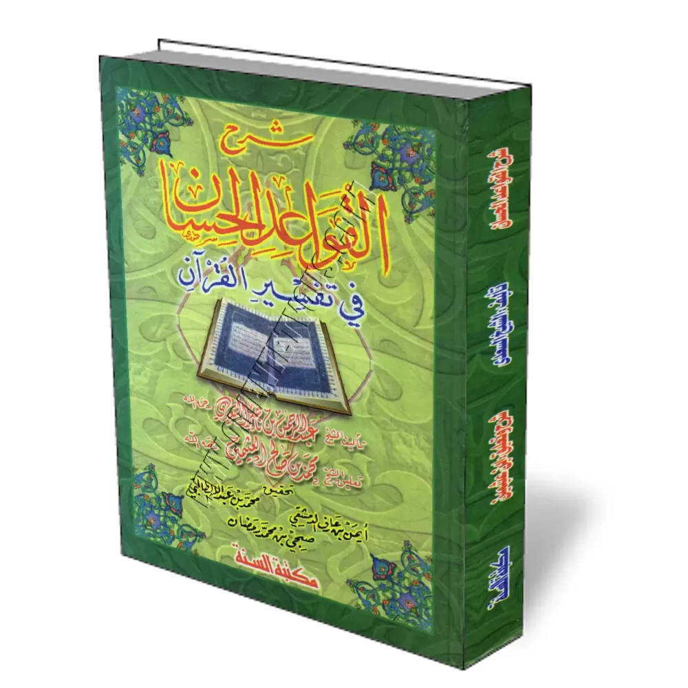 Explication des r&egrave;gles concernant le tafsir du Coran [&Eacute;dition Egyptienne]/شرح القواعد الحسان في تفسير القرآن