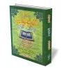 Explication des r&egrave;gles concernant le tafsir du Coran [&Eacute;dition Egyptienne]/شرح القواعد الحسان في تفسير القرآن