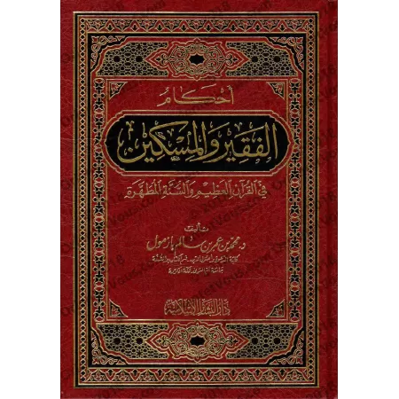 Les règles concernant les pauvres et les nécessiteux/أحكام الفقير والمسكين