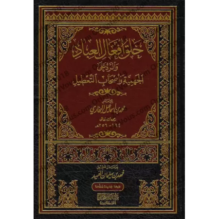 Khalq Af'âl al-'Ibâd: Réplique aux Jahmiyyas et aux Adeptes de la négation des attibuts [Imam al-Bukhârî]/خلق أفعال العباد والرد