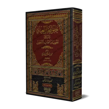 Khalq Af'âl al-'Ibâd: Réplique aux Jahmiyyas et aux Adeptes de la négation des attibuts [Imam al-Bukhârî]/خلق أفعال العباد والرد
