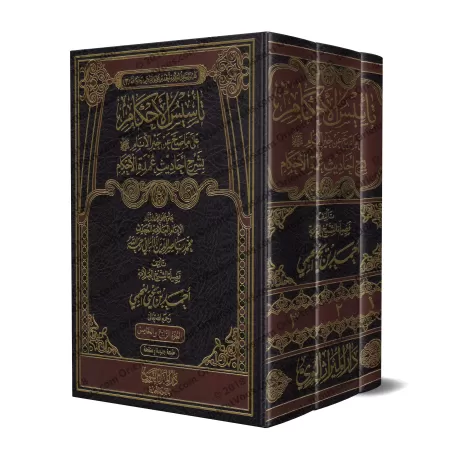 Explication de 'Umdatu al-Ahkâm [an-Najmî - Nouvelle édition épurée]/تأسيس الأحكام على ما صح عن خير الأنام بشرح أحاديث عمدة الأح