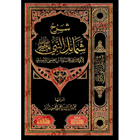 Explication du livre: Shamâ'il an-Nabî de l'imam at-Tirmidhî [al-'Abbâd - Édition Egyptienne]/شرح شمائل النبي للإمام الترمذي - ع