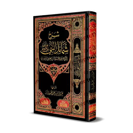 Explication du livre: Shamâ'il an-Nabî de l'imam at-Tirmidhî [al-'Abbâd - Édition Egyptienne]/شرح شمائل النبي للإمام الترمذي - ع