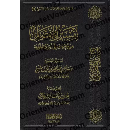 Tafsîr détaillé de la sourate Qaf (50) à la sourate al-Hadîd (57) [Sâlih Âl as-Shaykh]/تفسير المفصل من سورة ق (٥٠) إلى سورة الحد